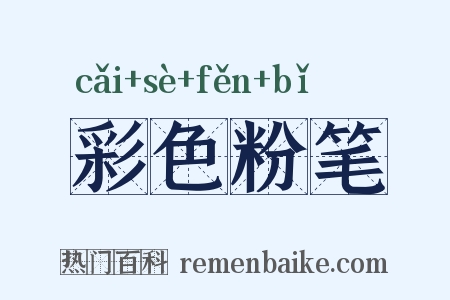 彩色粉笔是什么意思的图片
